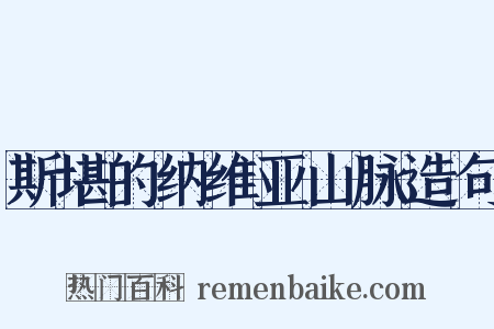 斯堪的纳维亚山脉造句是什么意思的图片